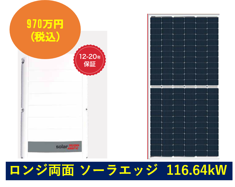 Longi両面-SolarEgde 116.64kW三相過積載セット 